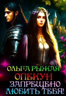 Опекун.Запрещено любить тебя! Ольга Рыжая