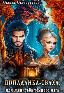 Попаданка-сваха, или Женитьба тёмного мага Оксана Октябрьская