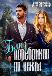 Блюз поребриков по венам Рудианова Анна