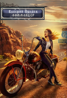 Коммандер (горчаков-6) Валерий Пылаев