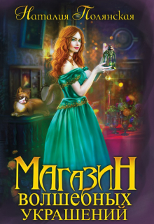Магазин волшебных украшений Наталия Полянская