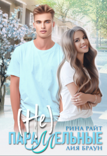 (не) Параллельные Рина Райт