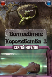 Волшебные королевства 3 Сергей Карелин