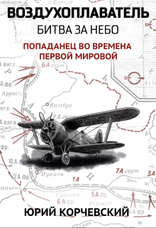 Воздухоплаватель. Битва за небо Издательство Феникс