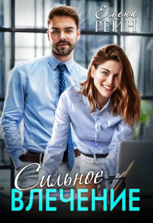 Сильное влечение Елена Рейн