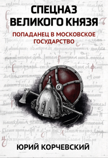 Спецназ Великого князя Издательство Феникс