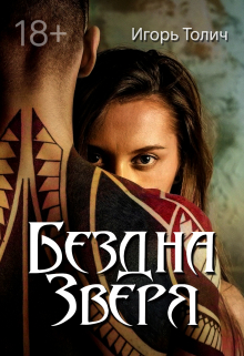 Бездна зверя Игорь Толич