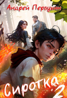 Сиротка Книга вторая Первухин Андрей