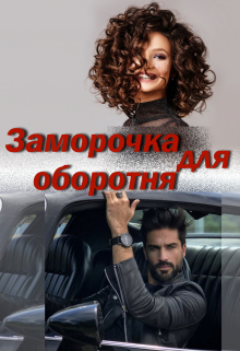 Заморочка для оборотня Катерина Ежевика