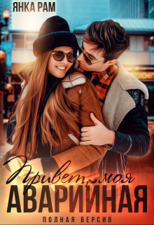 Привет, моя аварийная Янка Рам