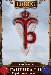 Ганнибал 2. Искатель Али Алиев