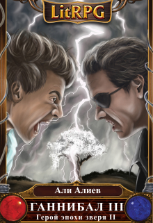 Ганнибал 3. Революция Али Алиев