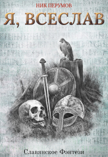 Я, Всеслав Издательство Феникс