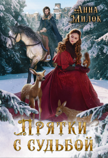 Прятки с судьбой Анна Милок