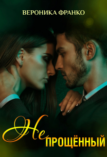 Непрощённый Вероника Франко