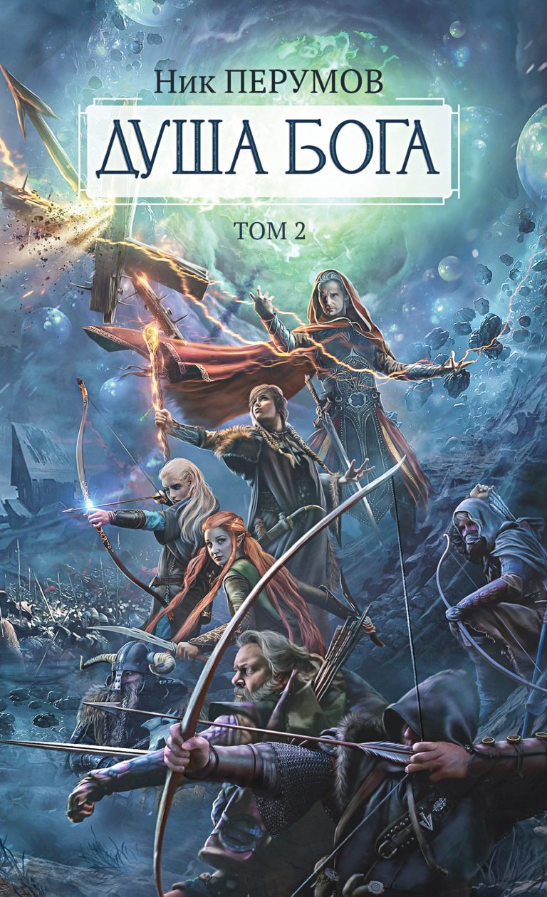 Душа Бога. Том 2 Издательство Феникс