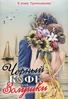 Черный кофе для Золушки Елена Третьякова