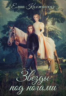 Звезды под ногами Елена Княжинская