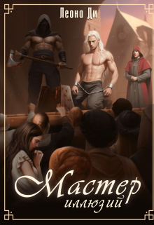 Мастер иллюзий Леона Ди