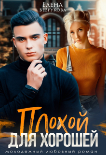 Плохой для хорошей Елена Безрукова