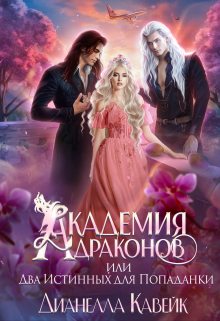 Академия Драконов, или Два Истинных для Попаданки Дианелла Кавейк