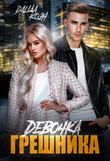 Девочка Грешника Даша Коэн