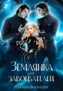 Землянка для завоевателей Наташа Фаолини