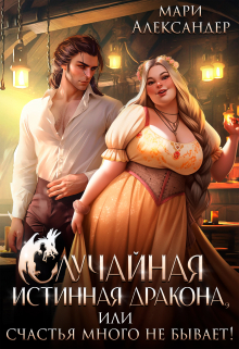 Случайная истинная Дракона, или Счастья много не бывает! Мари Александер