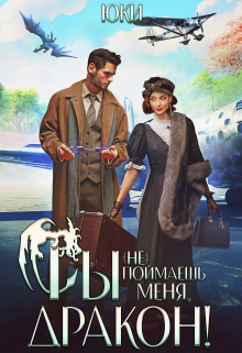 Ты (не) поймаешь меня, дракон! Юки