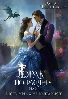 Брак по расчету, или Истинных не выбирают Ольга Иконникова