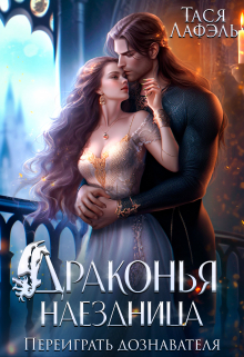 Драконья наездница. Переиграть дознавателя Тася Лафэль