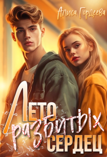 Лето разбитых сердец Алиса Гордеева