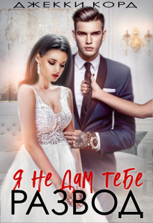 Я не дам тебе развод Джекки Корд