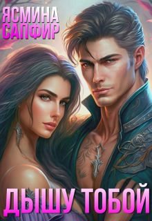 Дышу тобой Ясмина Сапфир