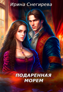 Подаренная морем Ирина Снегирева