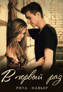 В первый раз… Рита Навьер