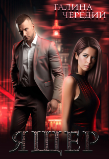 Ящер Чередий Галина