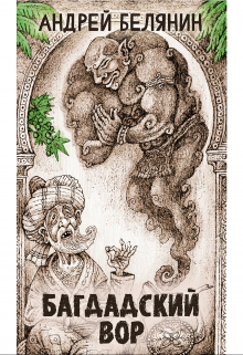 Багдадский вор Издательство Феникс