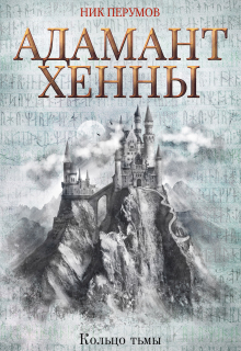 Адамант Хенны Издательство Феникс