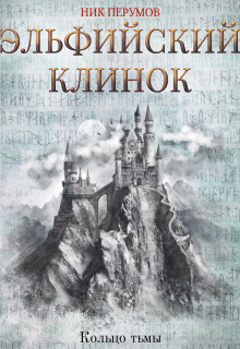 Эльфийский клинок Издательство Феникс