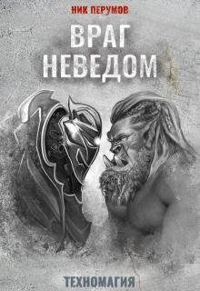 Враг неведом Издательство Феникс