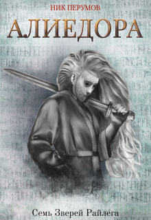 Алиедора Издательство Феникс