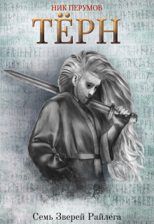 Тёрн Издательство Феникс