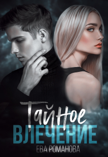Тайное Влечение Ева Романова