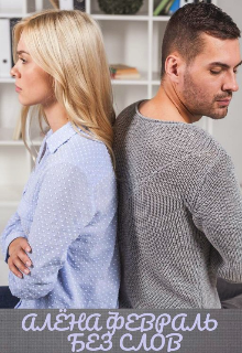 Без слов Алёна Февраль (Ell Jall)