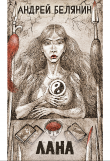 Лана Издательство Феникс