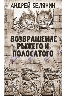 Рыжий и полосатый Издательство Феникс