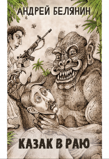 Казак в раю Издательство Феникс