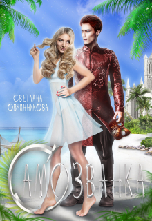 Самозванка Светлана Овчинникова