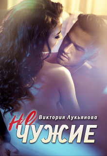 (не) чужие Виктория Лукьянова
